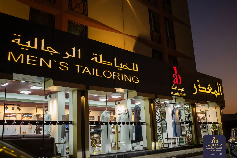 شركة المعذر للخياطة الرجالية